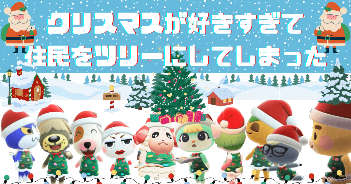 クリスマスが好きすぎて住民をツリーにしてしまったアイキャッチ１