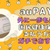 aupayで支払うアイキャチ