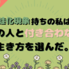 蛙化現象持ちの私は男の人と付き合わない生き方を選んだ