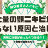 大量の顎ニキビが治らない原因と治し方