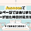 Amazonで有効なページではありませんとエラーが出た時の対処方法