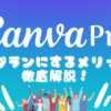 canvapro有料プランメリット徹底解説