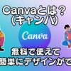 Canvaとは