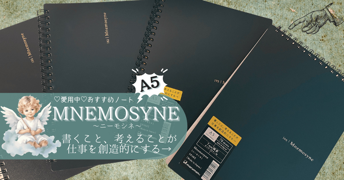 Mnemosyne(ニーモシネ)のA5ノート