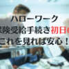 ハローワーク雇用保険受給手続き初日の流れ！これを見れば安心！