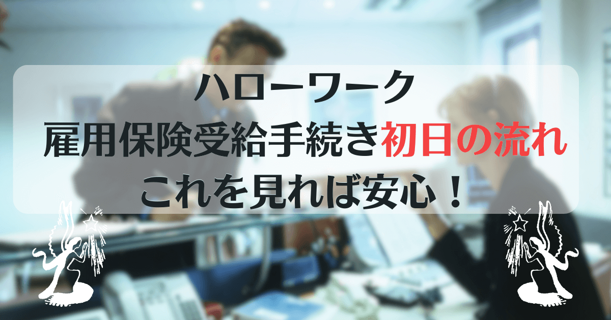 ハローワーク雇用保険受給手続き初日の流れ！これを見れば安心！