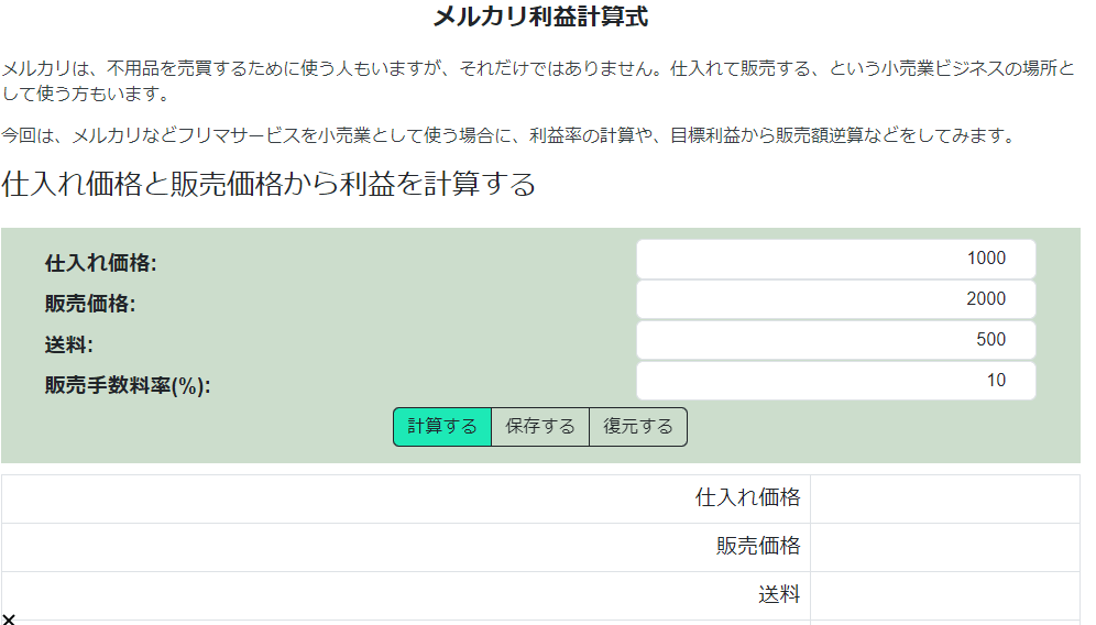 メルカリ利益計算式