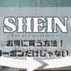 SHEINをお得に買う