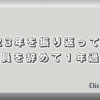 2023年を振り返って・・正社員を辞めて１年過ぎた