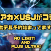 ヒロアカ×USJがコラボ! これはユニバに行くしかない!ホテル予約始まってます