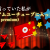 Youtube premium