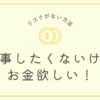 仕事したくないけどお金欲しい