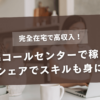 在宅コールセンターで稼ぐ！完全在宅で高収入！コールシェアでスキルも身に着く!