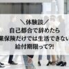 【体験談】 自己都合で辞めたら 失業保険だけでは生活できない!給付期限!