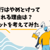 退職代行はやめとけって言われる理由は？デメリットを考えてみた