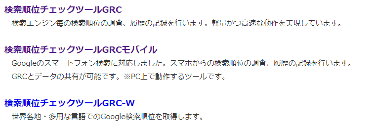 SEO順位ツールGRCとは？必要なの？メリットデメリット