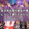 吉沢亮の歴代彼女や噂について調べてみたら10人以上いた！