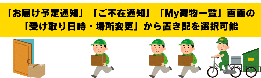 ヤマト運輸の置き配がスタート！期間と置き配指定可能場所をチェック！