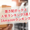 置き配ボックス人気ランキング3選！【Amazonランキング】