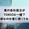 嵐の会社設立がTOKIOと一緒？同じ道なのか昔に遡ってみた！