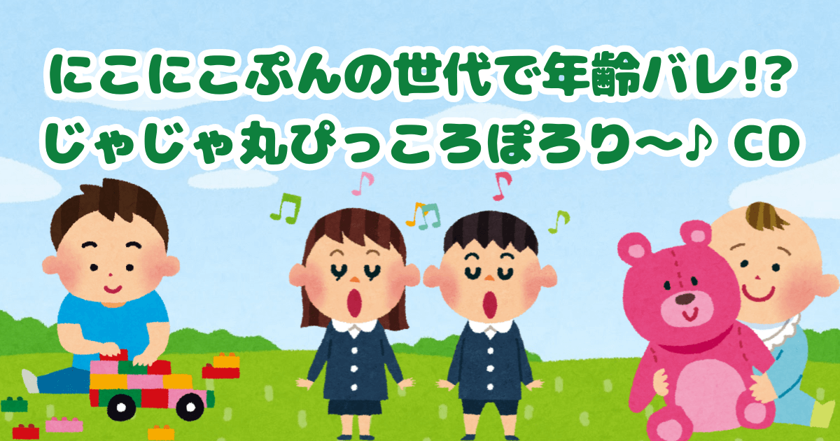 にこにこぷんの世代で年齢バレ! じゃじゃ丸ぴっころぽろり～♪CD