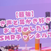 囁き声と耳かき好きがおすすめしたいASMRチャンネル7選【最強】