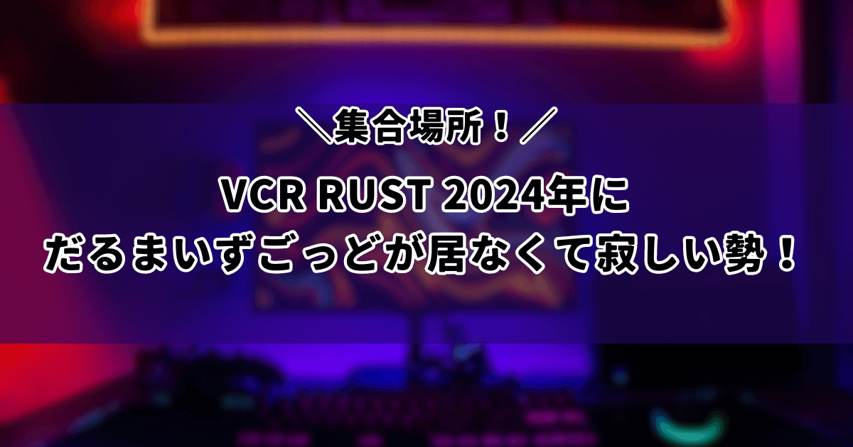 VCR RUST 2024年にだるまいずごっどが居なくて寂しい勢！