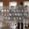 綱啓永(つなけいと)は ドラゴン桜で何役だった？ 何話に出てる？