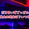 だるまいずごっどの活動休止の理由は？いつまで？