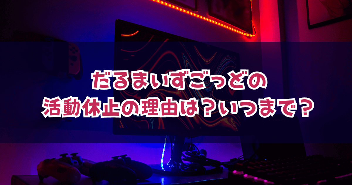 だるまいずごっどの活動休止の理由は？いつまで？