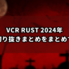 VCR RUST 2024年葛葉の切り抜きまとめをまとめてみた！