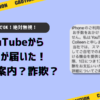 YouTubeからSMSが届いた仕事の案内？無視でOK