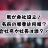 嵐が会社設立！名前の順番は何順？会社名や社長は誰？！