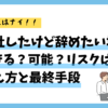 入社したけど辞めたい場合できる？可能？リスクは？伝え方と最終手段