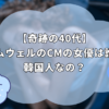 レムウェルのCMの女優は誰？韓国人なの？【奇跡の40代】