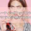 「キューティングフォーエバー☆」Mステにでてた20代youtuberは誰ｗ