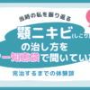 顎ニキビ(しこり)の治し方をヤフー知恵袋で聞いていた当時の私を振り返る【完治】