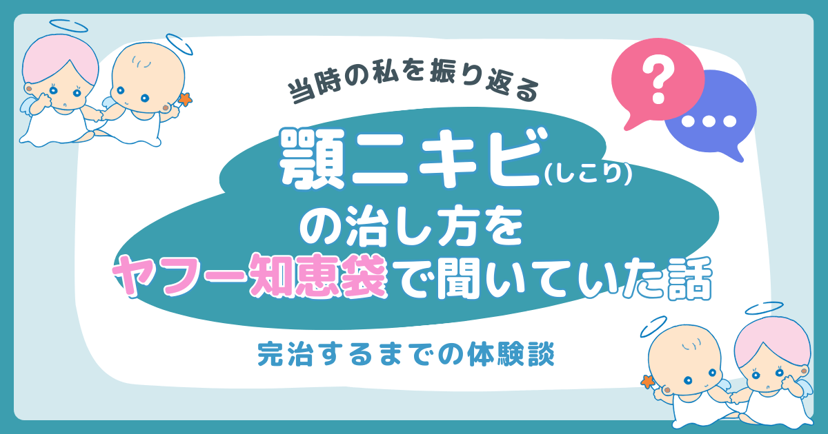 顎ニキビ(しこり)の治し方をヤフー知恵袋で聞いていた当時の私を振り返る【完治】