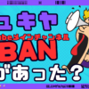 ジュキヤYoutube登録者数252万人の垢がBANされる 何があった？