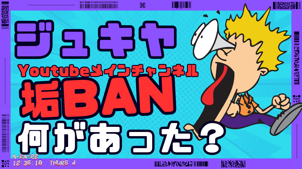 ジュキヤYoutube登録者数252万人の垢がBANされる 何があった？