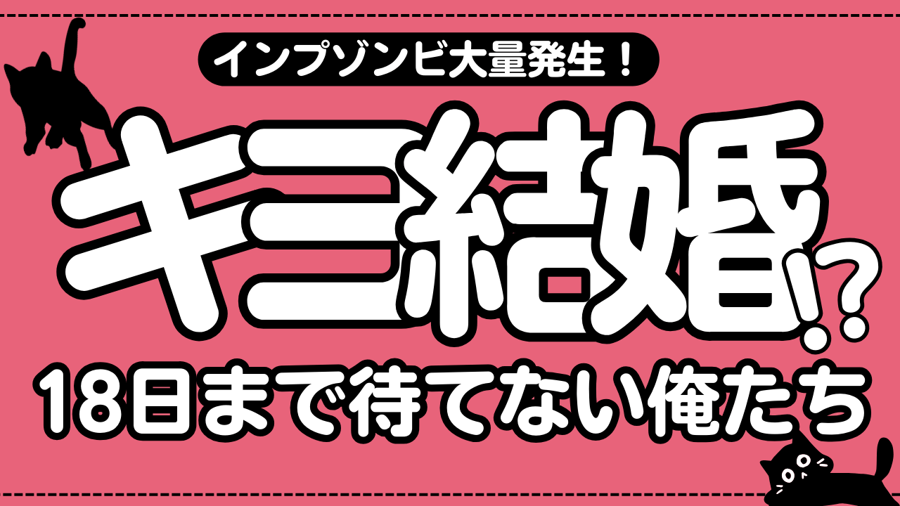 キヨが結婚？！インプゾンビが大量発生！18日まで待てない俺たち