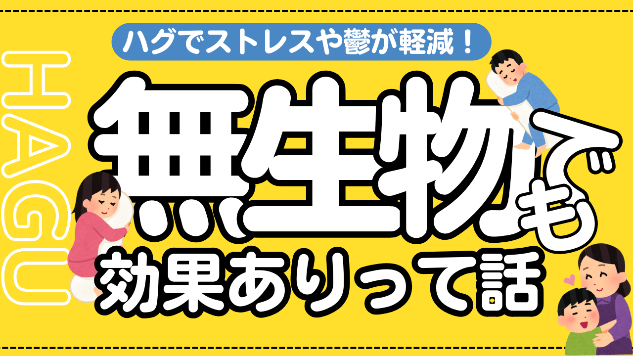 ハグでストレスや鬱が軽減！抱き枕やロボットでも効果があるのかって話