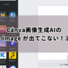 Canva画像生成AIのText to Image が出てこない！消えた？