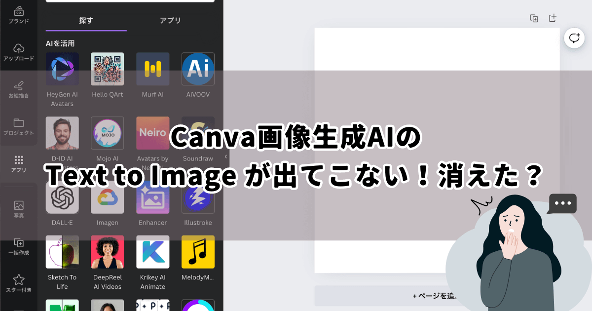 Canva画像生成AIのText to Image が出てこない！消えた？