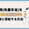 失業保険(失業手当)をうつ病・うつ病気味でも確実にもらう方法【自己都合】