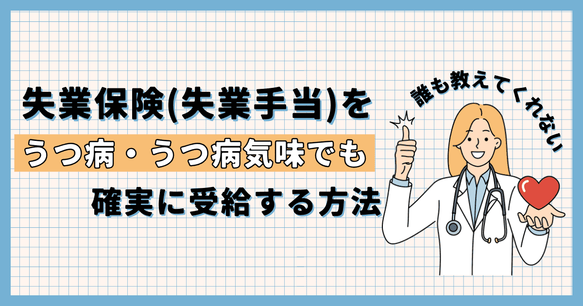 失業保険(失業手当)をうつ病・うつ病気味でも確実にもらう方法【自己都合】