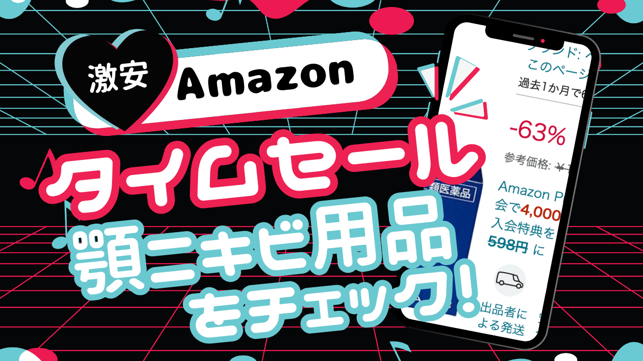 顎ニキビ撲滅用品！薬局よりAmazonの方が安い時がある！