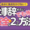 仕事辞めたいけど怖い　自分に負担をかけない安全な方法２つ共有！