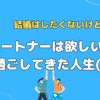 結婚はしたくないけどパートナーは欲しい私が過ごしてきた人生(30)