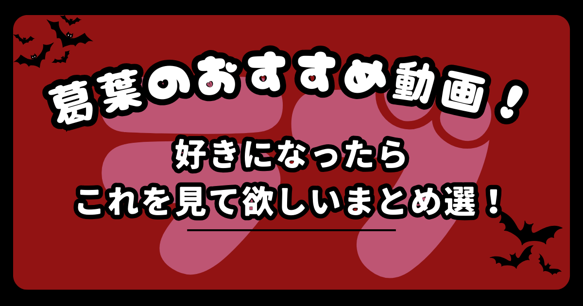 葛葉のおすすめ動画！好きになったらこれを見て欲しいまとめ選！